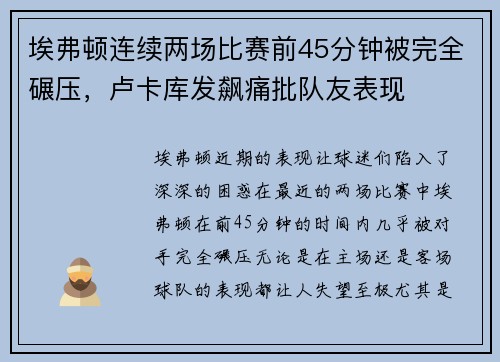 埃弗顿连续两场比赛前45分钟被完全碾压，卢卡库发飙痛批队友表现