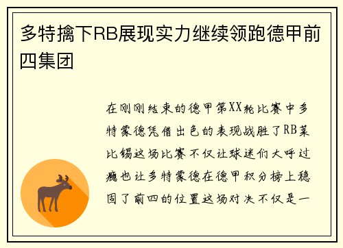 多特擒下RB展现实力继续领跑德甲前四集团