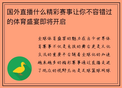 国外直播什么精彩赛事让你不容错过的体育盛宴即将开启