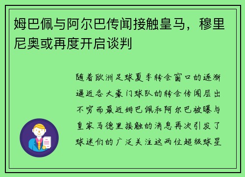 姆巴佩与阿尔巴传闻接触皇马，穆里尼奥或再度开启谈判