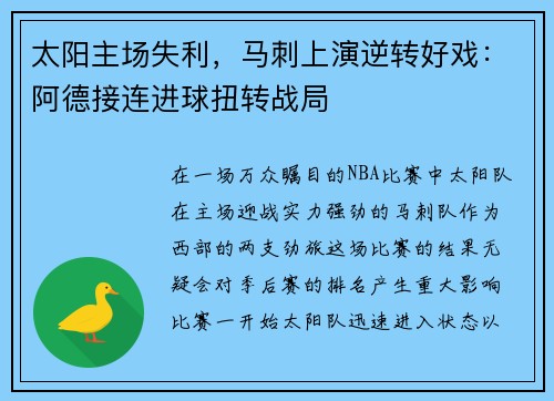 太阳主场失利，马刺上演逆转好戏：阿德接连进球扭转战局