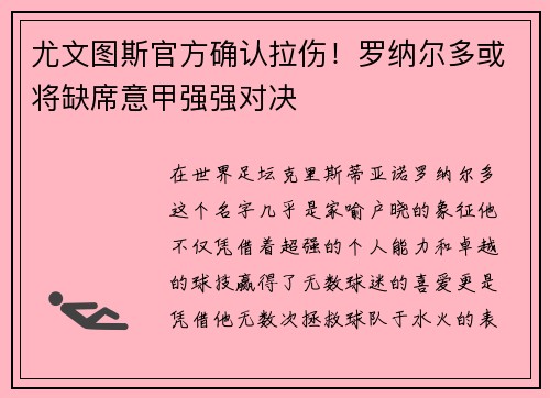 尤文图斯官方确认拉伤！罗纳尔多或将缺席意甲强强对决