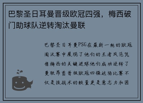 巴黎圣日耳曼晋级欧冠四强，梅西破门助球队逆转淘汰曼联