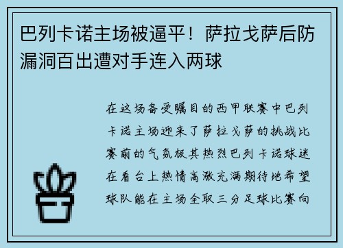 巴列卡诺主场被逼平！萨拉戈萨后防漏洞百出遭对手连入两球