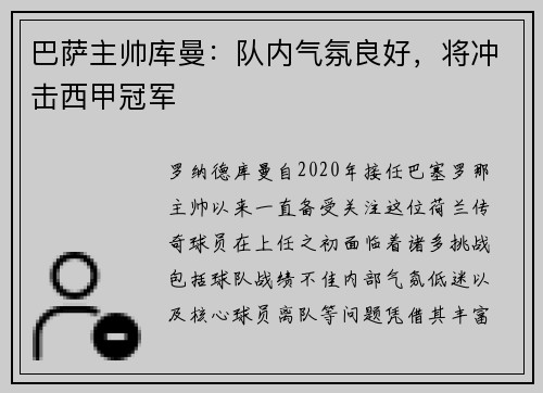 巴萨主帅库曼：队内气氛良好，将冲击西甲冠军