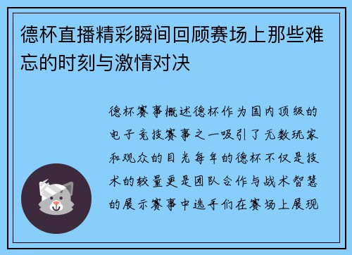 德杯直播精彩瞬间回顾赛场上那些难忘的时刻与激情对决