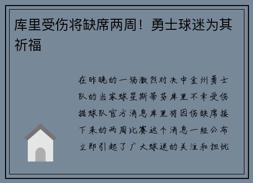 库里受伤将缺席两周！勇士球迷为其祈福