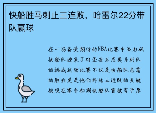 快船胜马刺止三连败，哈雷尔22分带队赢球