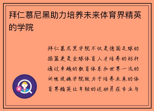 拜仁慕尼黑助力培养未来体育界精英的学院