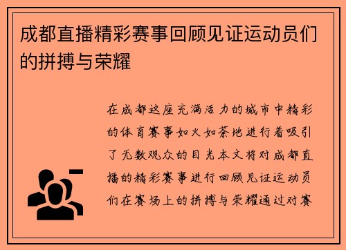 成都直播精彩赛事回顾见证运动员们的拼搏与荣耀