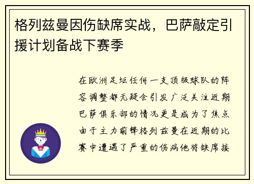 格列兹曼因伤缺席实战，巴萨敲定引援计划备战下赛季