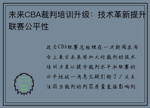 未来CBA裁判培训升级：技术革新提升联赛公平性
