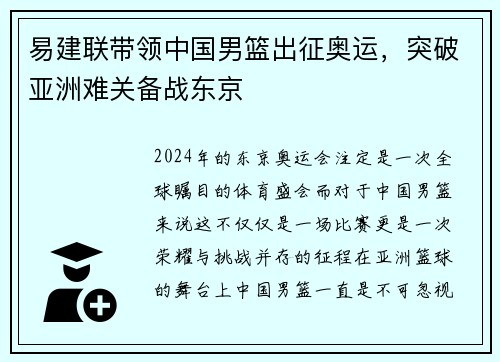 易建联带领中国男篮出征奥运，突破亚洲难关备战东京