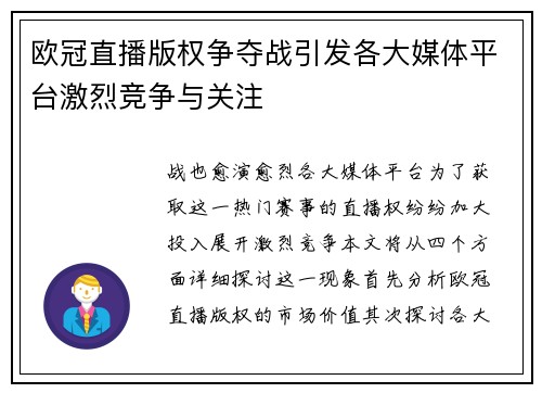 欧冠直播版权争夺战引发各大媒体平台激烈竞争与关注
