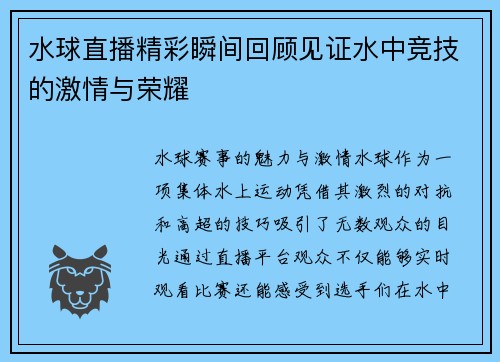水球直播精彩瞬间回顾见证水中竞技的激情与荣耀