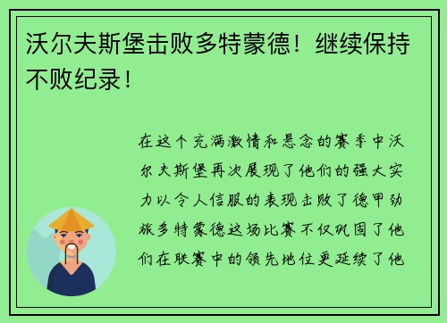 沃尔夫斯堡击败多特蒙德！继续保持不败纪录！