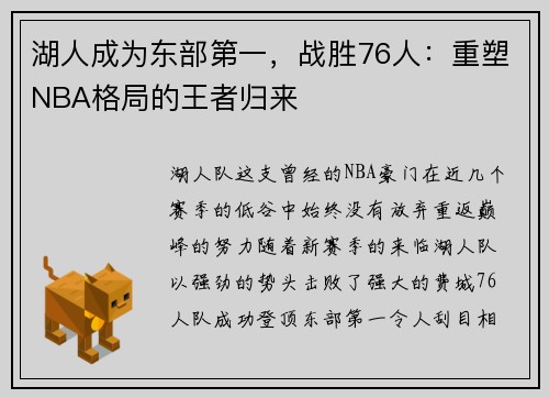湖人成为东部第一，战胜76人：重塑NBA格局的王者归来