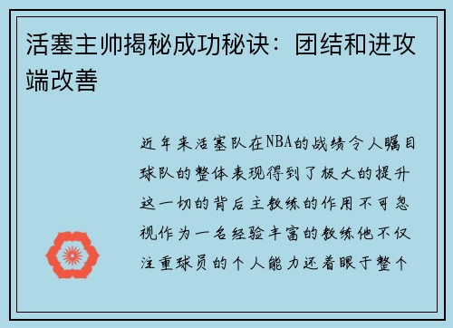 活塞主帅揭秘成功秘诀：团结和进攻端改善