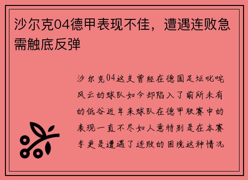 沙尔克04德甲表现不佳，遭遇连败急需触底反弹