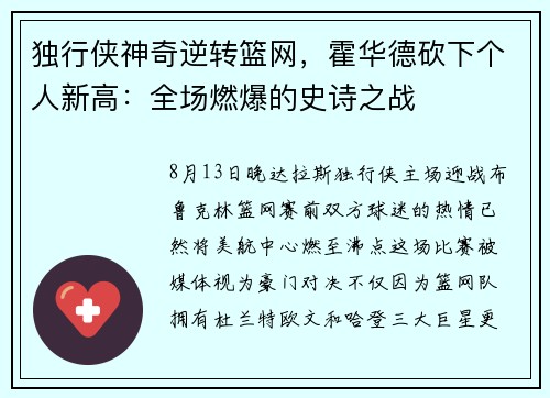 独行侠神奇逆转篮网，霍华德砍下个人新高：全场燃爆的史诗之战