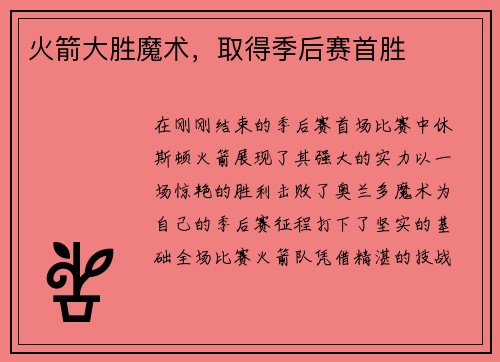 火箭大胜魔术，取得季后赛首胜