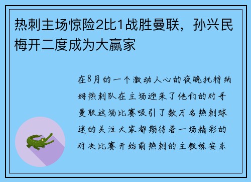 热刺主场惊险2比1战胜曼联，孙兴民梅开二度成为大赢家