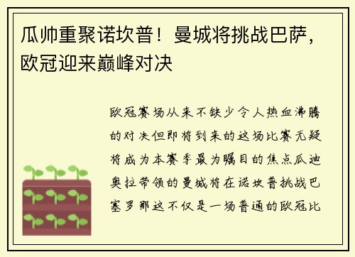 瓜帅重聚诺坎普！曼城将挑战巴萨，欧冠迎来巅峰对决