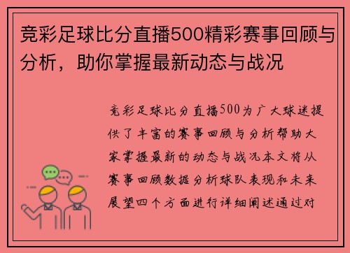竞彩足球比分直播500精彩赛事回顾与分析，助你掌握最新动态与战况