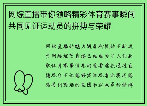 网综直播带你领略精彩体育赛事瞬间共同见证运动员的拼搏与荣耀