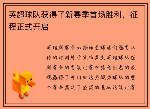 英超球队获得了新赛季首场胜利，征程正式开启