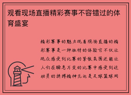 观看现场直播精彩赛事不容错过的体育盛宴