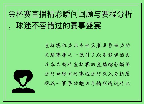 金杯赛直播精彩瞬间回顾与赛程分析，球迷不容错过的赛事盛宴