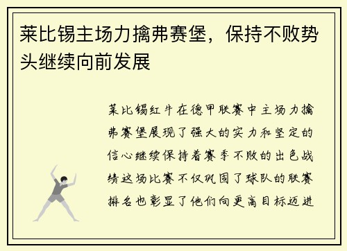 莱比锡主场力擒弗赛堡，保持不败势头继续向前发展
