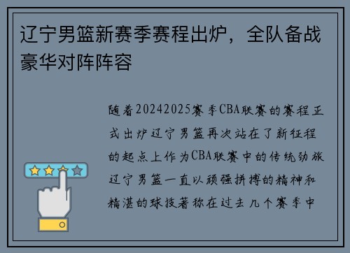 辽宁男篮新赛季赛程出炉，全队备战豪华对阵阵容