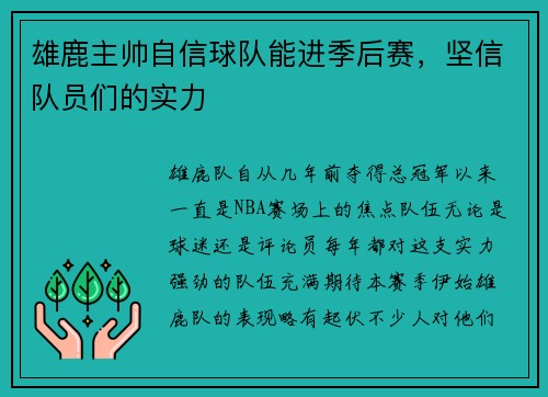 雄鹿主帅自信球队能进季后赛，坚信队员们的实力