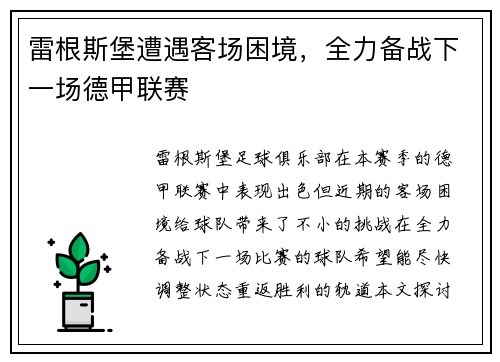 雷根斯堡遭遇客场困境，全力备战下一场德甲联赛