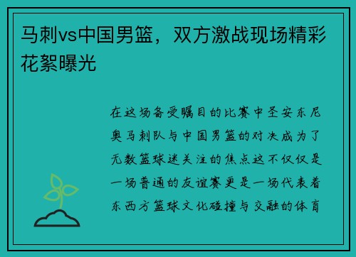马刺vs中国男篮，双方激战现场精彩花絮曝光