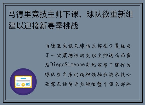 马德里竞技主帅下课，球队欲重新组建以迎接新赛季挑战