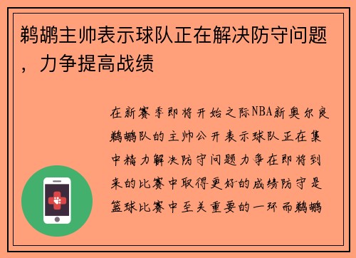 鹈鹕主帅表示球队正在解决防守问题，力争提高战绩