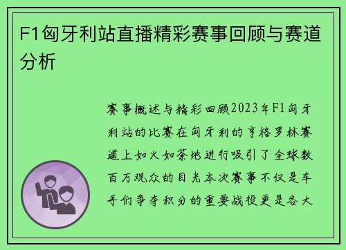 F1匈牙利站直播精彩赛事回顾与赛道分析