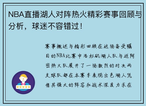 NBA直播湖人对阵热火精彩赛事回顾与分析，球迷不容错过！