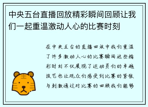 中央五台直播回放精彩瞬间回顾让我们一起重温激动人心的比赛时刻