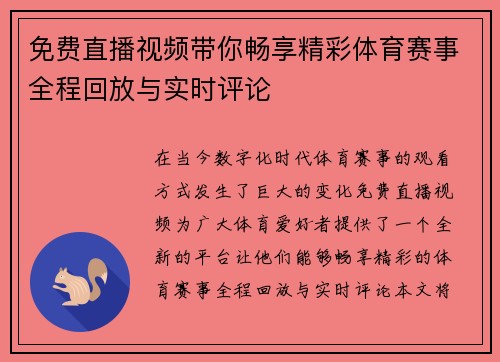 免费直播视频带你畅享精彩体育赛事全程回放与实时评论