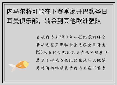 内马尔将可能在下赛季离开巴黎圣日耳曼俱乐部，转会到其他欧洲强队
