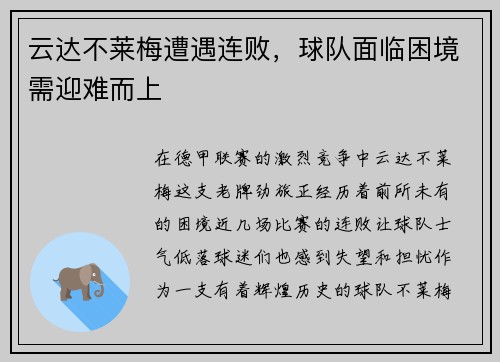 云达不莱梅遭遇连败，球队面临困境需迎难而上