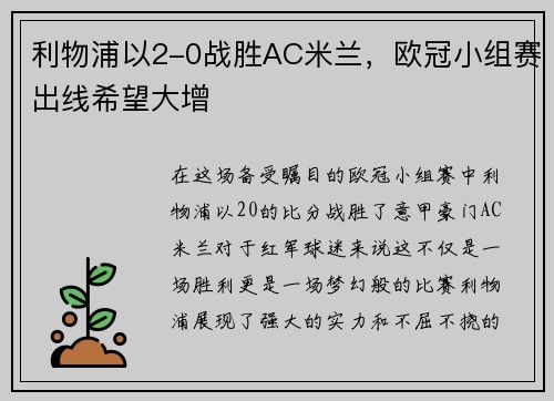 利物浦以2-0战胜AC米兰，欧冠小组赛出线希望大增