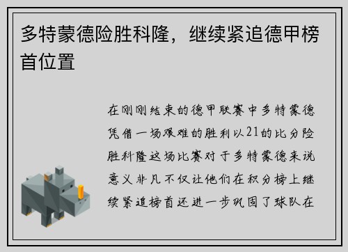 多特蒙德险胜科隆，继续紧追德甲榜首位置