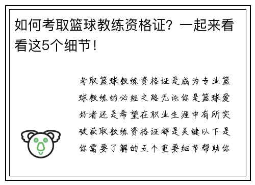 如何考取篮球教练资格证？一起来看看这5个细节！