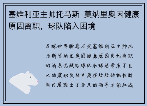 塞维利亚主帅托马斯-莫纳里奥因健康原因离职，球队陷入困境
