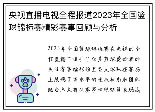央视直播电视全程报道2023年全国篮球锦标赛精彩赛事回顾与分析